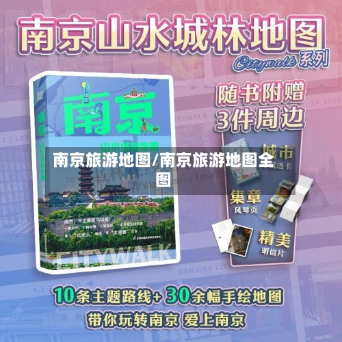 南京旅游地图/南京旅游地图全图