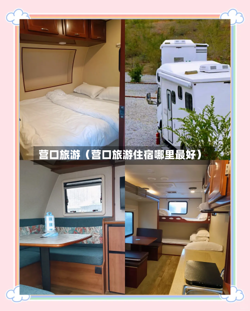 营口旅游（营口旅游住宿哪里最好）