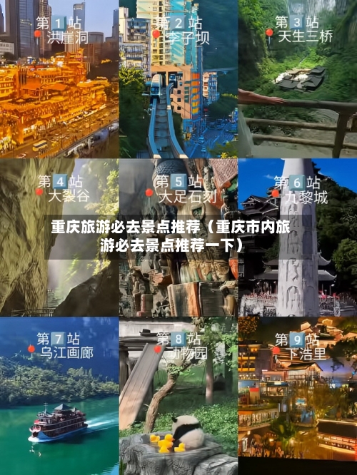 重庆旅游必去景点推荐(重庆市内旅游必去景点推荐一下)-第1张图片