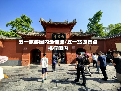 五一旅游国内最佳地/五一旅游景点排行国内-第1张图片
