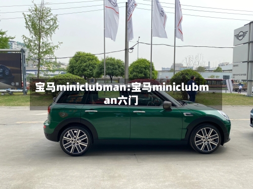 宝马miniclubman:宝马miniclubman六门