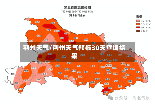 荆州天气/荆州天气预报30天查询结果-第1张图片