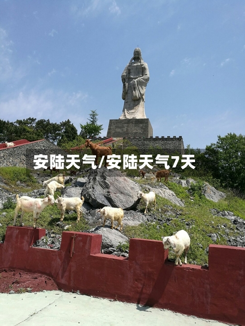 安陆天气/安陆天气7天-第1张图片