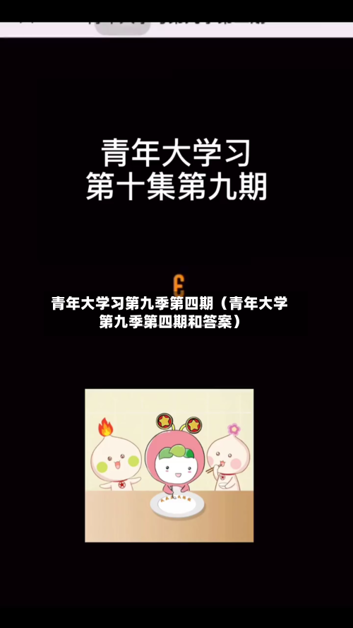 青年大学习第九季第四期(青年大学第九季第四期和答案)-第1张图片