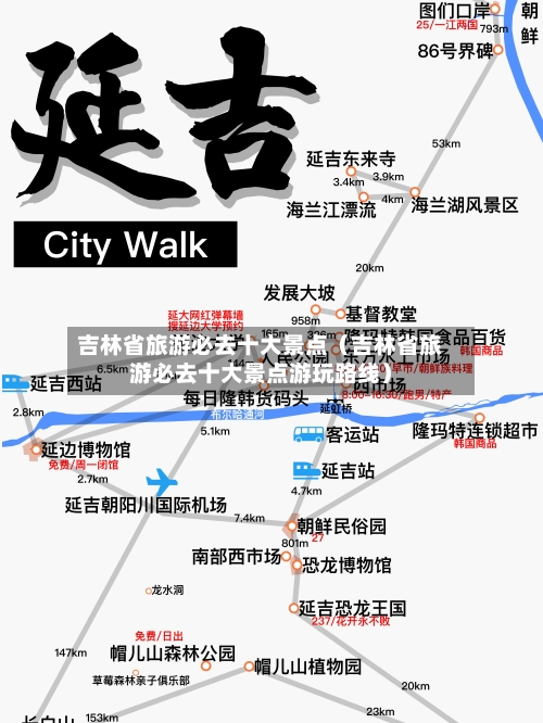 吉林省旅游必去十大景点(吉林省旅游必去十大景点游玩路线)-第1张图片