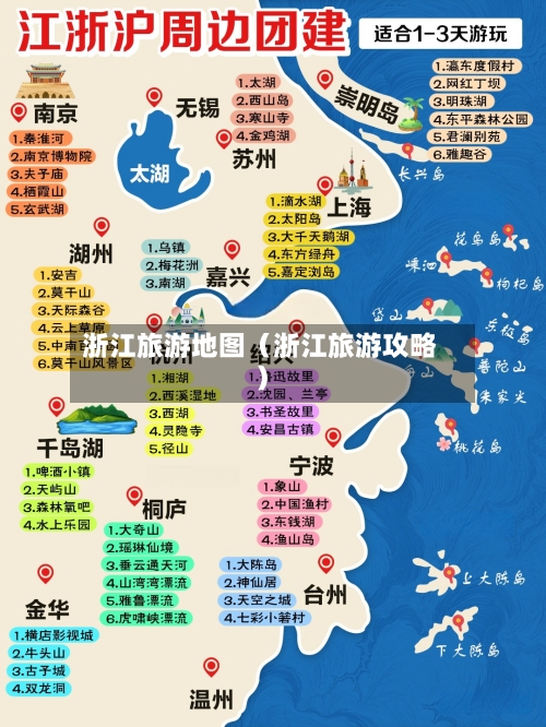 浙江旅游地图(浙江旅游攻略)-第1张图片