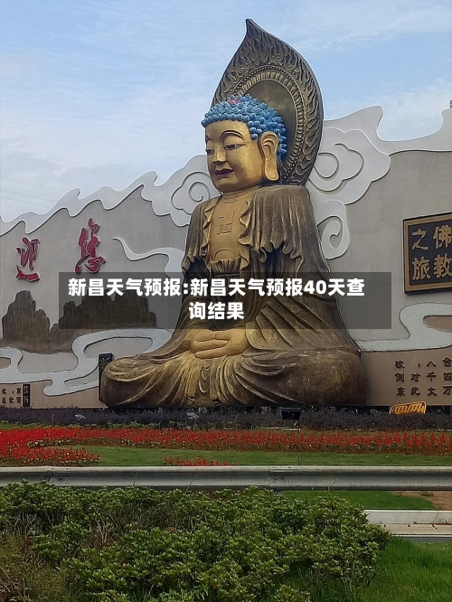 新昌天气预报:新昌天气预报40天查询结果-第1张图片