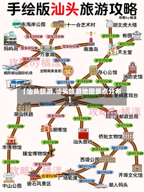 【汕头旅游,汕头旅游地图景点分布】-第1张图片