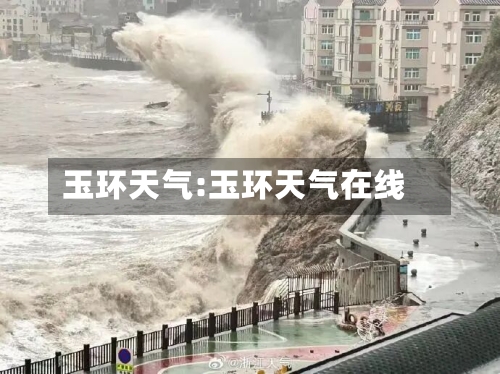 玉环天气:玉环天气在线-第1张图片