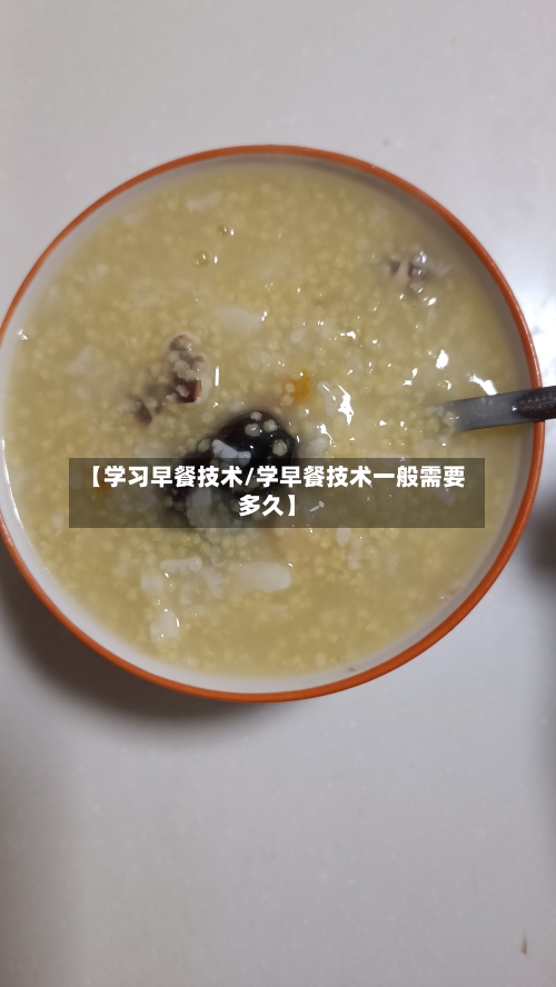 【学习早餐技术/学早餐技术一般需要多久】-第1张图片