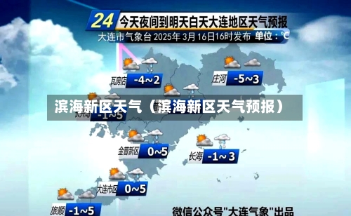 滨海新区天气(滨海新区天气预报)-第1张图片