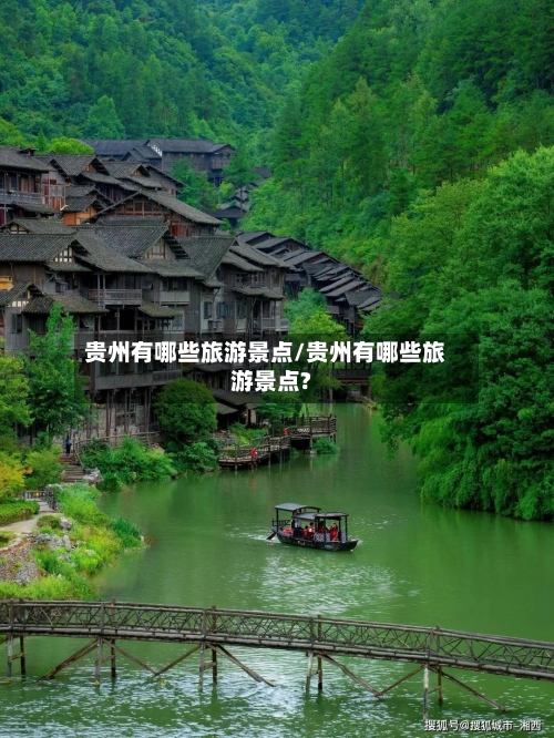 贵州有哪些旅游景点/贵州有哪些旅游景点?-第1张图片