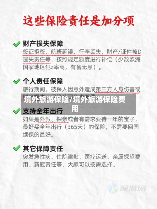 境外旅游保险/境外旅游保险费用-第1张图片