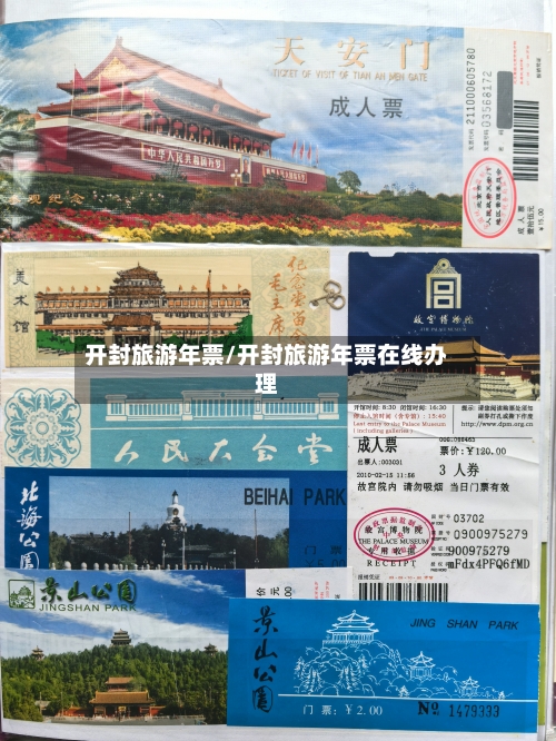 开封旅游年票/开封旅游年票在线办理-第1张图片