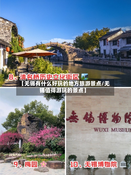 【无锡有什么好玩的地方旅游景点/无锡值得游玩的景点】-第1张图片