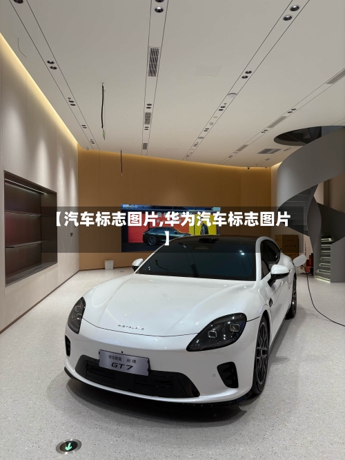 【汽车标志图片,华为汽车标志图片】-第1张图片