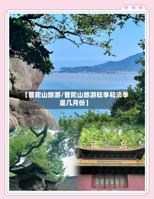 【普陀山旅游/普陀山旅游旺季和淡季是几月份】-第1张图片