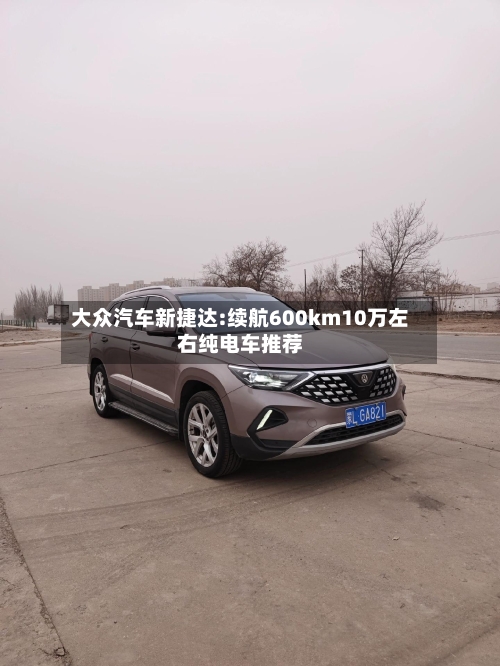 大众汽车新捷达:续航600km10万左右纯电车推荐-第1张图片