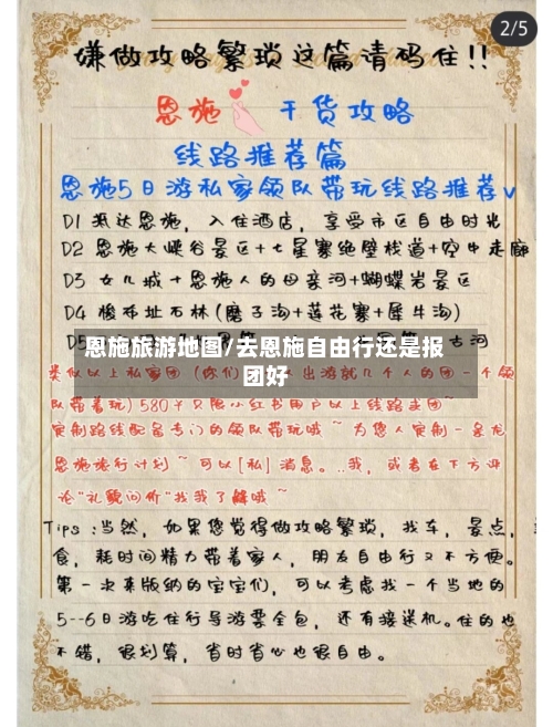 恩施旅游地图/去恩施自由行还是报团好-第1张图片