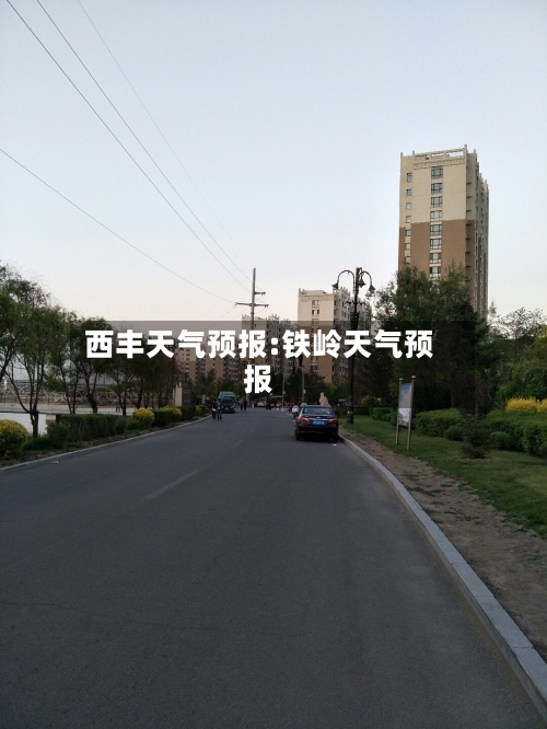 西丰天气预报:铁岭天气预报-第1张图片