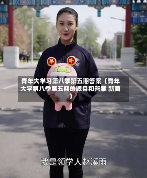 青年大学习第八季第五期答案(青年大学第八季第五期的题目和答案 新闻)-第1张图片