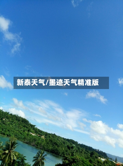 新泰天气/墨迹天气精准版-第1张图片
