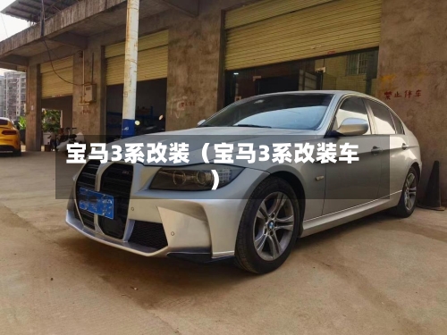 宝马3系改装(宝马3系改装车)-第1张图片