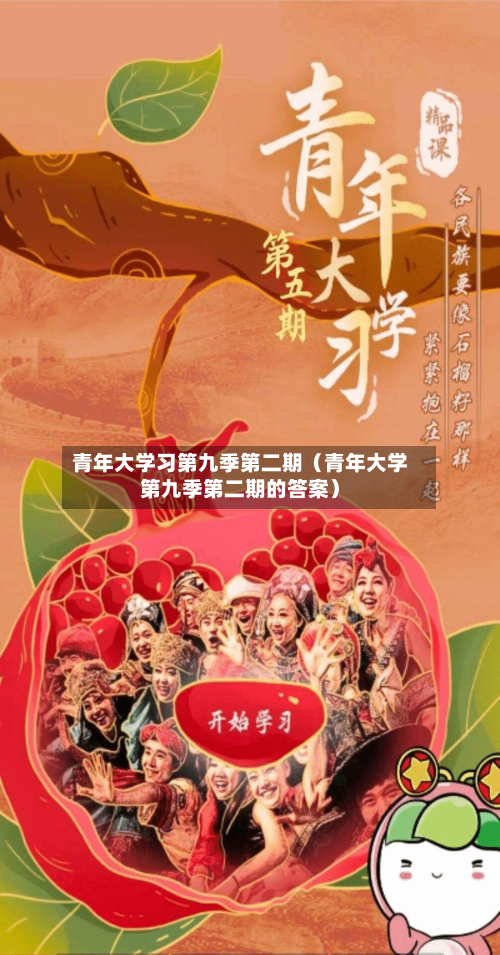 青年大学习第九季第二期(青年大学第九季第二期的答案)-第1张图片