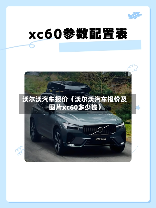 沃尔沃汽车报价(沃尔沃汽车报价及图片xc60多少钱)-第1张图片
