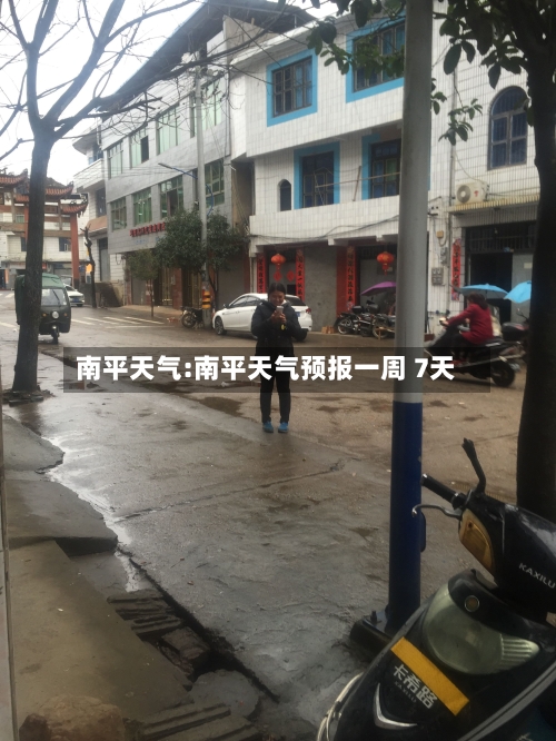 南平天气:南平天气预报一周 7天-第1张图片