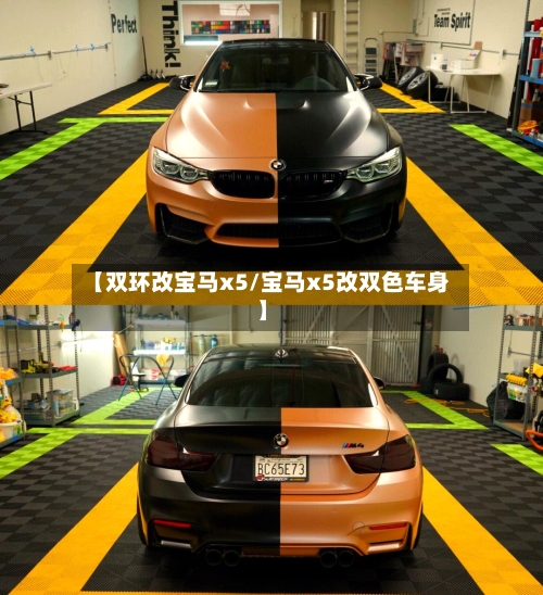 【双环改宝马x5/宝马x5改双色车身】-第1张图片
