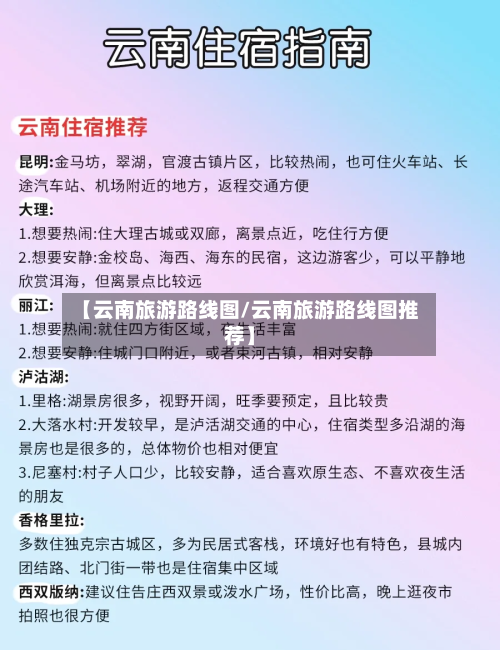【云南旅游路线图/云南旅游路线图推荐】-第1张图片