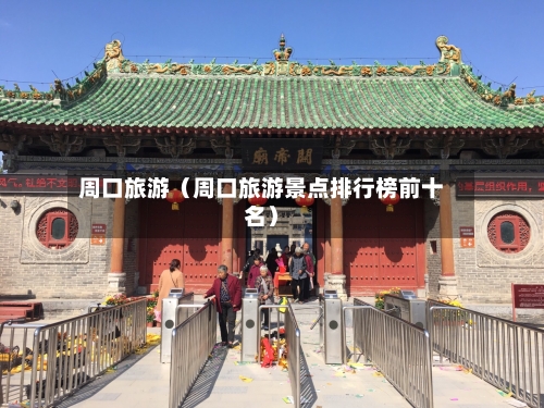 周口旅游(周口旅游景点排行榜前十名)-第1张图片