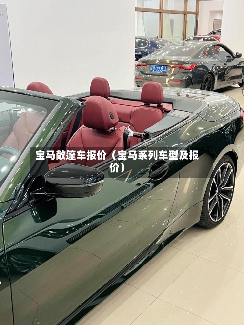 宝马敞篷车报价(宝马系列车型及报价)-第1张图片