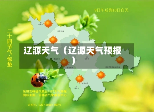 辽源天气(辽源天气预报)-第1张图片