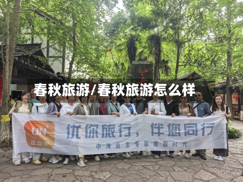 春秋旅游/春秋旅游怎么样-第1张图片