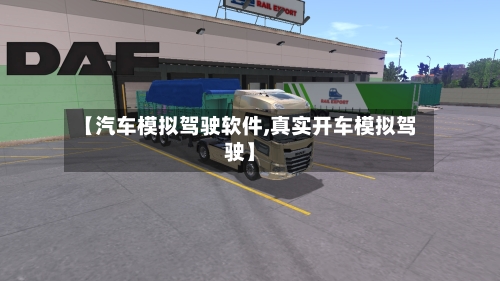【汽车模拟驾驶软件,真实开车模拟驾驶】-第1张图片