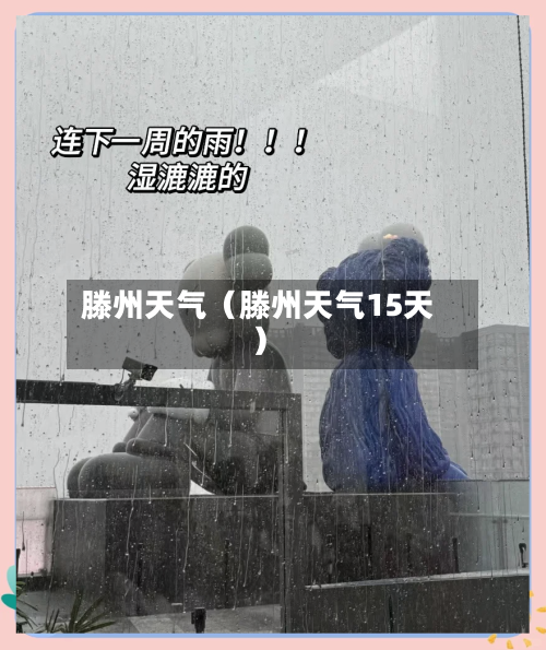 滕州天气（滕州天气15天）-第1张图片