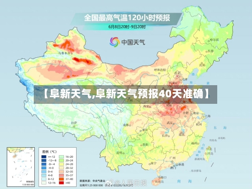 【阜新天气,阜新天气预报40天准确】-第1张图片