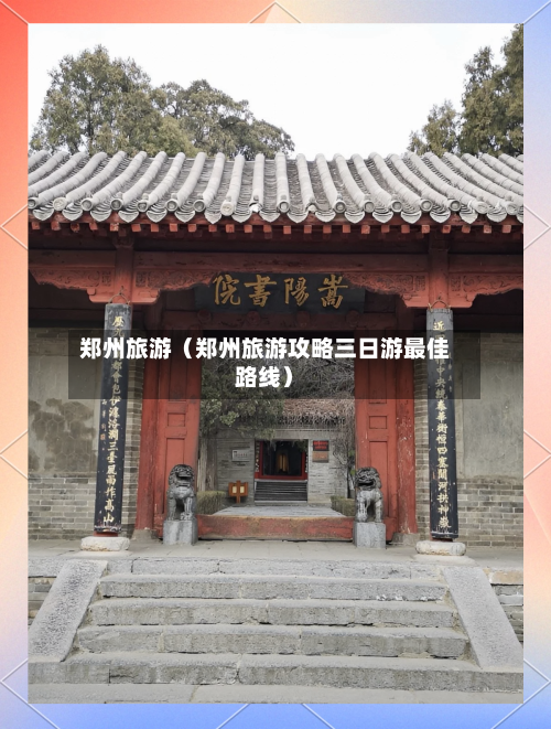 郑州旅游（郑州旅游攻略三日游最佳路线）-第1张图片
