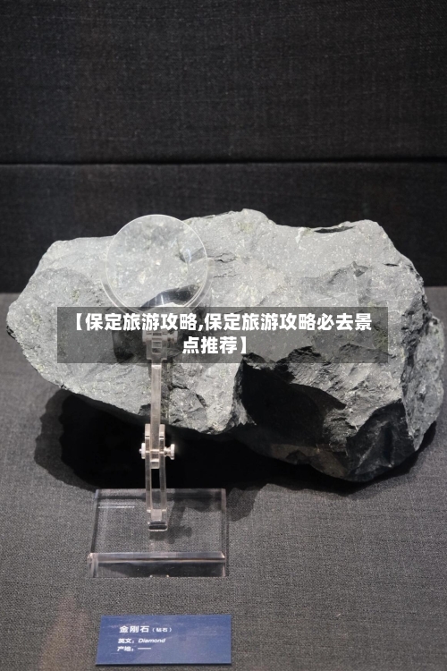 【保定旅游攻略,保定旅游攻略必去景点推荐】-第1张图片