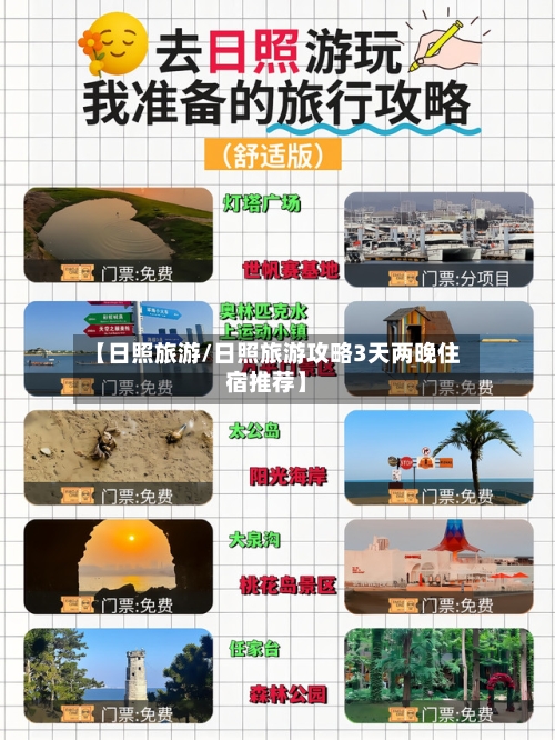 【日照旅游/日照旅游攻略3天两晚住宿推荐】-第1张图片