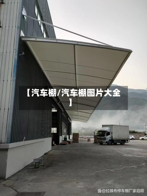 【汽车棚/汽车棚图片大全】-第1张图片