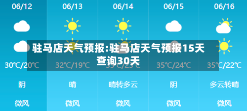 驻马店天气预报:驻马店天气预报15天查询30天-第1张图片