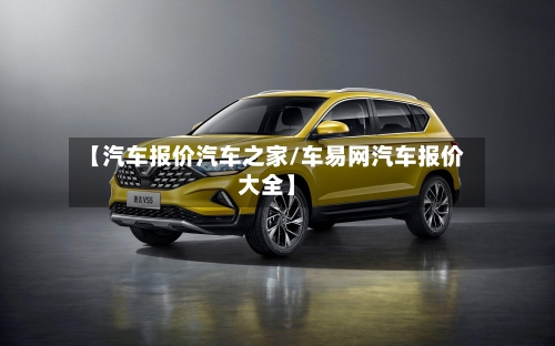 【汽车报价汽车之家/车易网汽车报价大全】-第1张图片