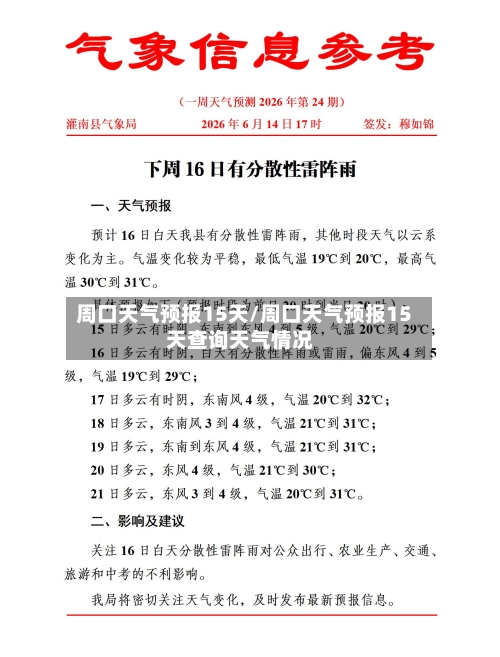 周口天气预报15天/周口天气预报15天查询天气情况-第1张图片
