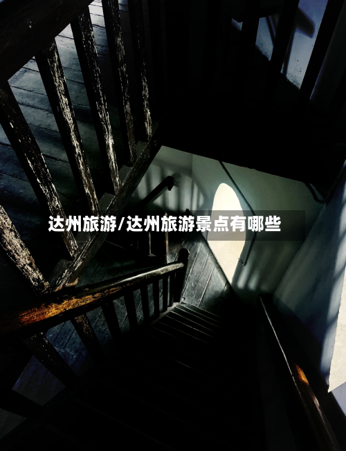 达州旅游/达州旅游景点有哪些-第1张图片