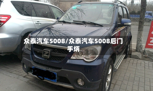 众泰汽车5008/众泰汽车5008后门手炳-第1张图片