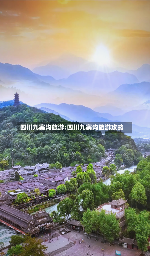 四川九寨沟旅游:四川九寨沟旅游攻略-第1张图片