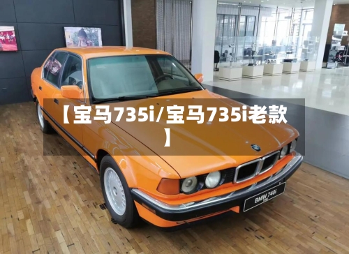 【宝马735i/宝马735i老款】-第1张图片